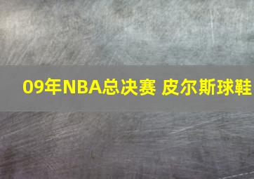 09年NBA总决赛 皮尔斯球鞋